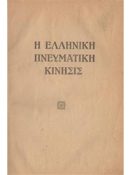 Η Ελληνική πνευματική κίνησις,Νικολόπουλος  Αντώνης