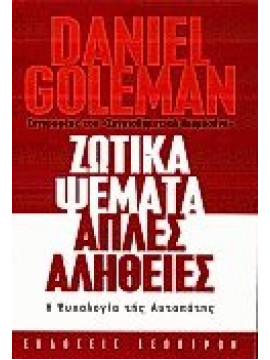 Ζωτικά ψέματα απλές αλήθειες,Goleman  Daniel