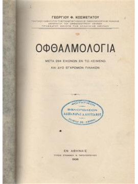 Οφθαλμολογία,Κοσμετάτος Γεώργιος