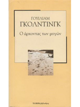 Ο άρχοντας των μυγών,Golding  William  1911-1993