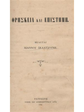 Θρησκεία και επιστήμη,Σκαλτσούνης Ιωάννης