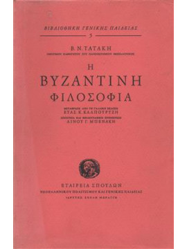 Η Βυζαντινή φιλοσοφία,Τατάκης Βασίλειος Ν