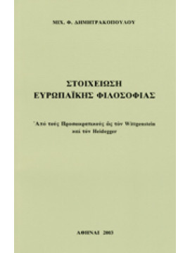 Στοιχείωση Ευρωπαϊκής φιλοσοφίας