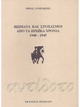 Βιώματα και στοχασμοί από τα ηρωϊκά χρόνια 1940-1945,Γουργιώτης  Νίκος