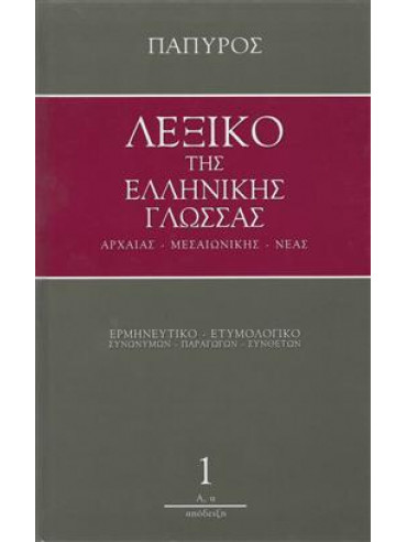 Λεξικό της ελληνικής γλώσσας (13 τόμοι)