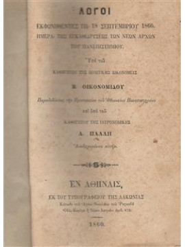 Λόγοι Εκφωνηθέντες τη 18 Σεπτεμβρίου 1860. Ημέρα της εγκαθιδρύσεως των νέων αρχών του πανεπιστημίου.,Οικονομίδου Β.,Πάλλη Α.