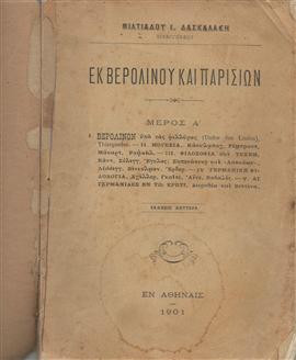 Εκ Βερολίνου και Παρισίων,Δασκαλάκης Μιλτιάδης