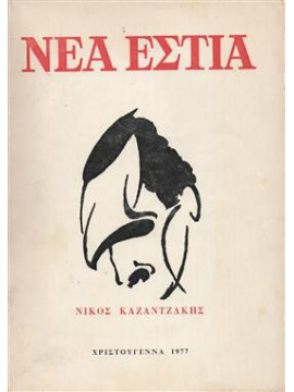 Νίκος Καζαντζάκης