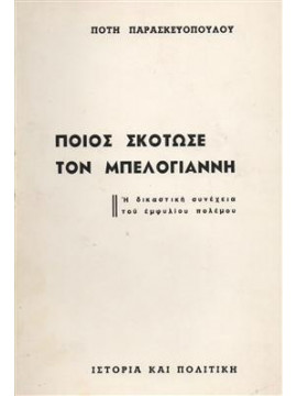 Ποιος σκότωσε το Μπελογιάννη,Παρασκευόπουλος Πότης