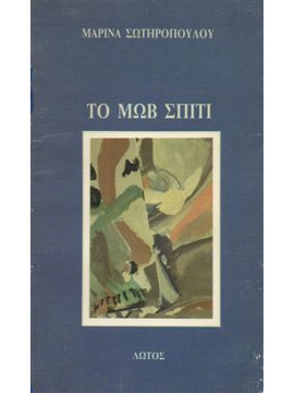 Το μωβ σπίτι,Σωτηροπούλου Μαρίνα