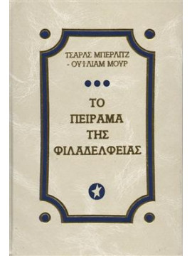 Το πείραμα της Φιλαδέλφειας,Berlitz  Charles,Moore  William L