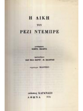 Η Δίκη Του Ρεζί Ντεμπρε,Ντεμπρέ Ρεζί