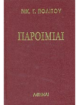 Παροιμίαι (2 τόμοι),Πολίτης  Νικόλαος Γ