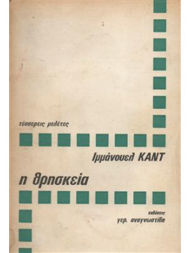 Η θρησκεία,Καντ Εμμανουήλ