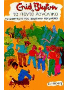 Τα πέντε λαγωνικά το μυστήριο του χαμένου πρίγκηπα,Blyton Enid