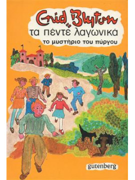 Τα πέντε λαγωνικά το μυστήριο του πύργου,Blyton  Enid