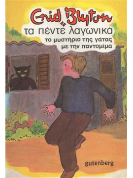 Τα πέντε λαγωνικά το μυστήριο της γάτας με την παντομίμα,Blyton  Enid