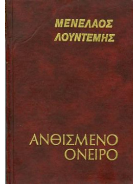 Ανθισμένο όνειρο,Λουντέμης  Μενέλαος  1906-1977
