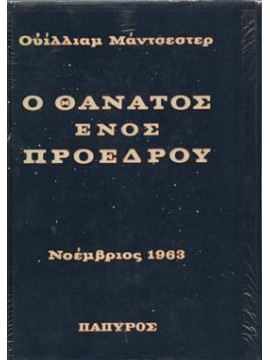 Ο θάνατος ενος προέδρου (2 τόμοι),Manchester William