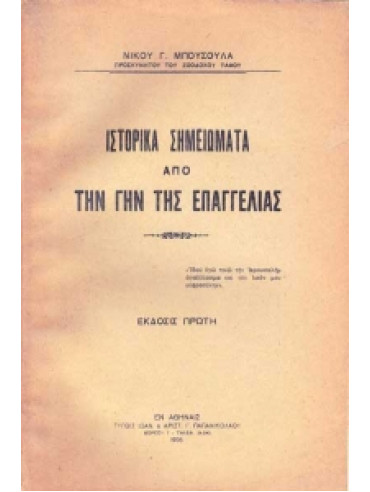 Ιστορικά Σημειώματα από την Γην της Επαγγελίας,Μπούσουλας Νίκος