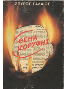 Θέμα κορυφής,Γαλαίος Σπύρος