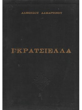 Γκρατσιελλα,Lamartine  Alfonse de  1790-1869