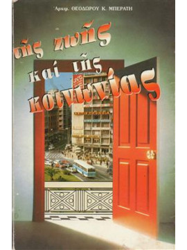 Της ζωής και της κοινωνιας,Μπεράτης Θεόδωρος