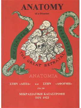 Ανατομία της Μικρασιατικής Καταστροφής,Dr. Menander Phebus Academus