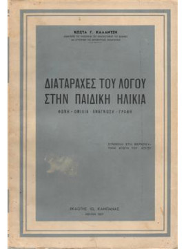 Διαταραχές του λόγου στην παιδική ηλικία,Καλαντζής  Κώστας