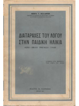 Διαταραχές του λόγου στην παιδική ηλικία,Καλαντζής  Κώστας