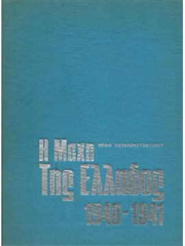 Η μάχη της Ελλάδος 1940-1941,Παπακωνσταντίνου  Θεοφύλακτος