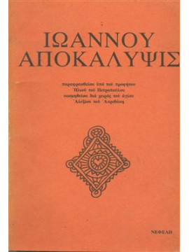 Ιωάνου αποκάλυψις