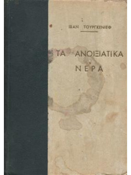 Ανοιξιάτικα νερά,Turgenev  Ivan Sergeevic  1818-1883