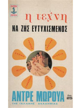 Η τέχνη να ζης ευτυχισμένος,Maurois  Andre