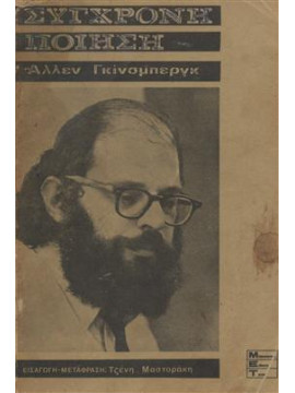 Σύγχρονη Ποίηση Άλλεν Γκίνσμπεργκ,Γκίνσμπεργκ  Άλλεν