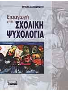 Εισαγωγή στη σχολική ψυχολογία,Χατζηχρήστου  Χρυσή Γ