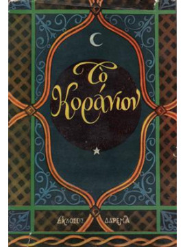 Το κοράνιον