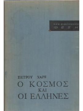 Ο κόσμος και οι Έλληνες,Χάρης  Πέτρος