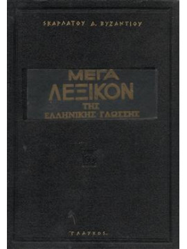 Μέγα λεξικόν της ελληνικής γλώσσης (2 τόμοι),Βυζάντιος  Σκαρλάτος Δ