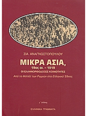 Μικρά Ασία 19ος αι.-1919 οι ελληνορθόδοξες κοινότητες,Αναγνωστοπούλου  Σία