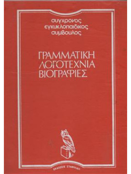 Συγχρονος εγκυκλοπαιδικος συμβουλος (4 τόμοι)