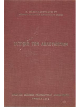 Ιατρική των αθλουμένων,Χατζηκωνσταντίνου Σ.