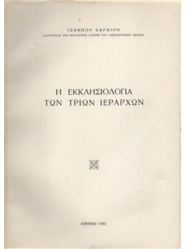 Η εκκλησιολογία των Τριών Ιεραρχών,Καρμίρης  Ιωάννης Ν