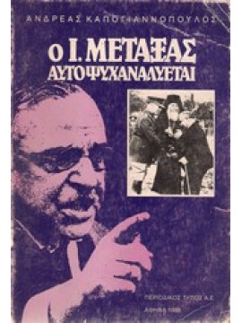 Ο Ι. Μεταξάς αυτοψυχαναλύεται,Καπογιαννόπουλος, Ανδρέας