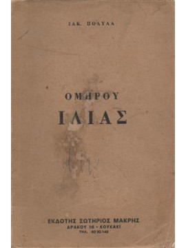 Ομήρου Ιλιάς,Πολυλάς  Ιάκωβος  1825-1896