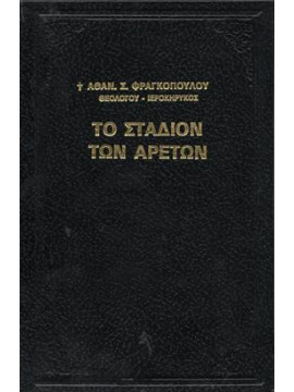 Το Στάδιον των Αρετών,Φραγκόπουλος Αθανάσιος
