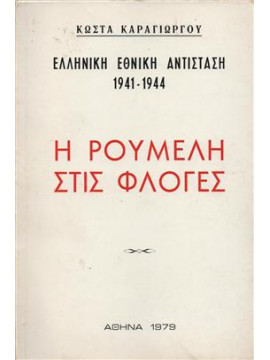 Η Ρούμελη στις φλόγες,Καραγιώργος Κώστας