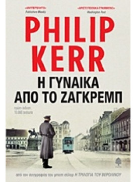 Η γυναίκα από το Ζάγκρεμπ,Kerr  Philip  1956-