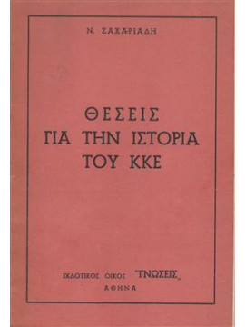 Θέσεις για την ιστορία του Κ.Κ.Ε,Ζαχαριάδης  Νίκος