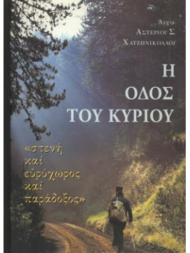 Η οδός του Κυρίου,Χατζηνικολάου Αστέριος